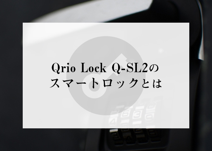 不動産オーナー様へ！Qrio Lock（キュリオロック) Q-SL2のスマートロックをご紹介