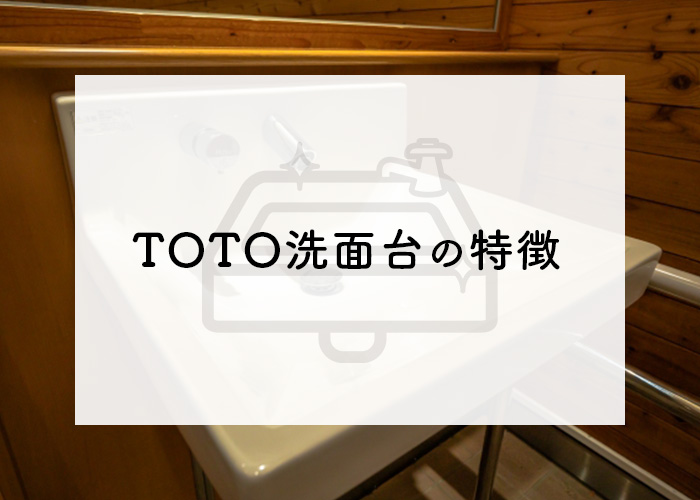 TOTO洗面台の特徴と各シリーズをご紹介します